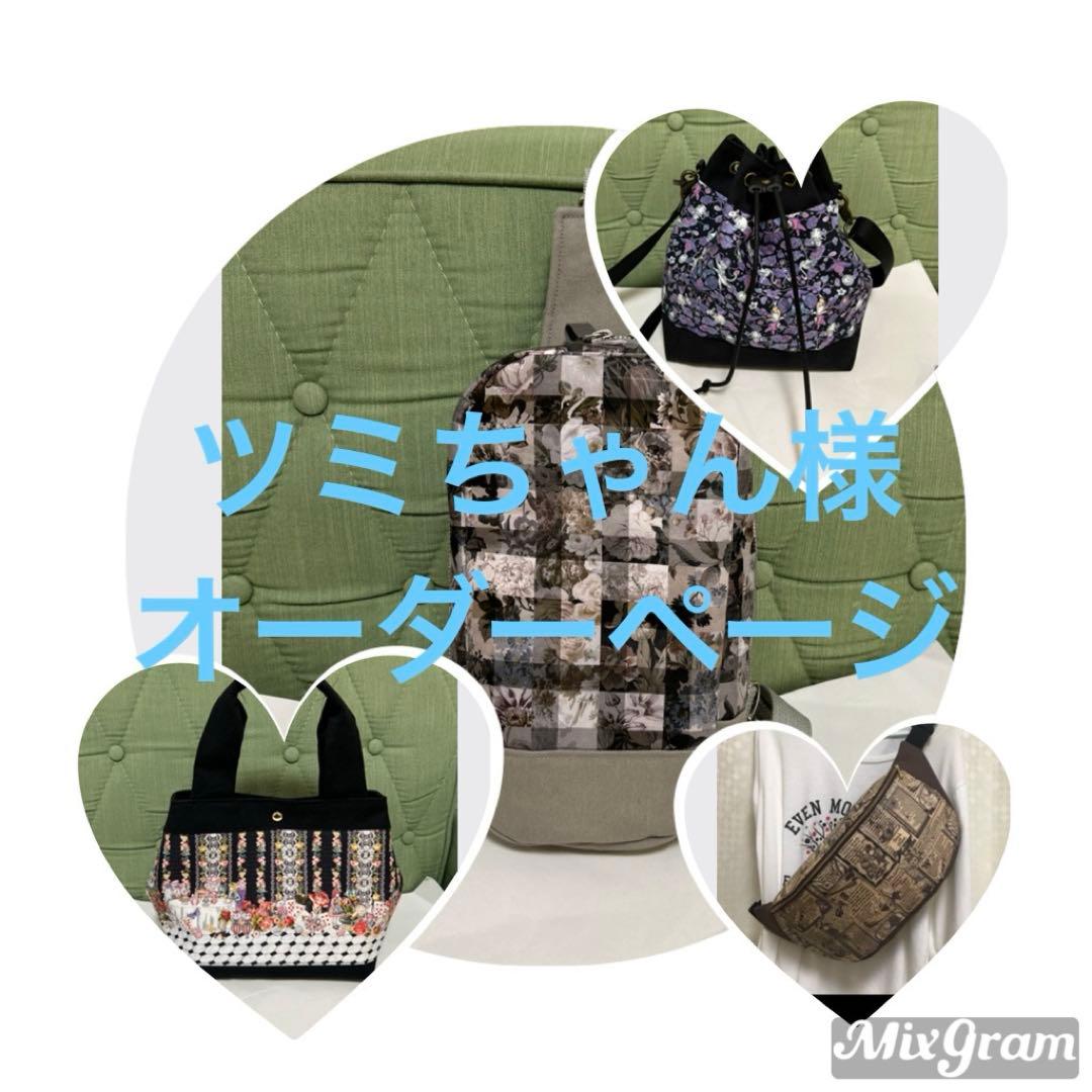 ツミちゃん様オーダーページ