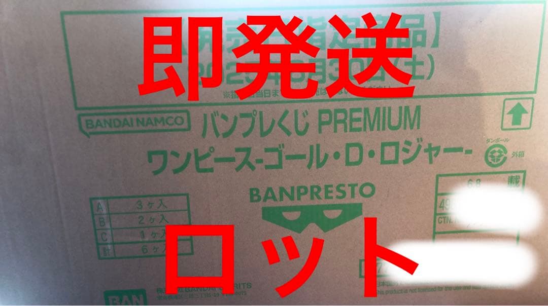 バンプレくじ　ロジャー　ロット　未開封くじ付き　ポスター付き　完全未開封