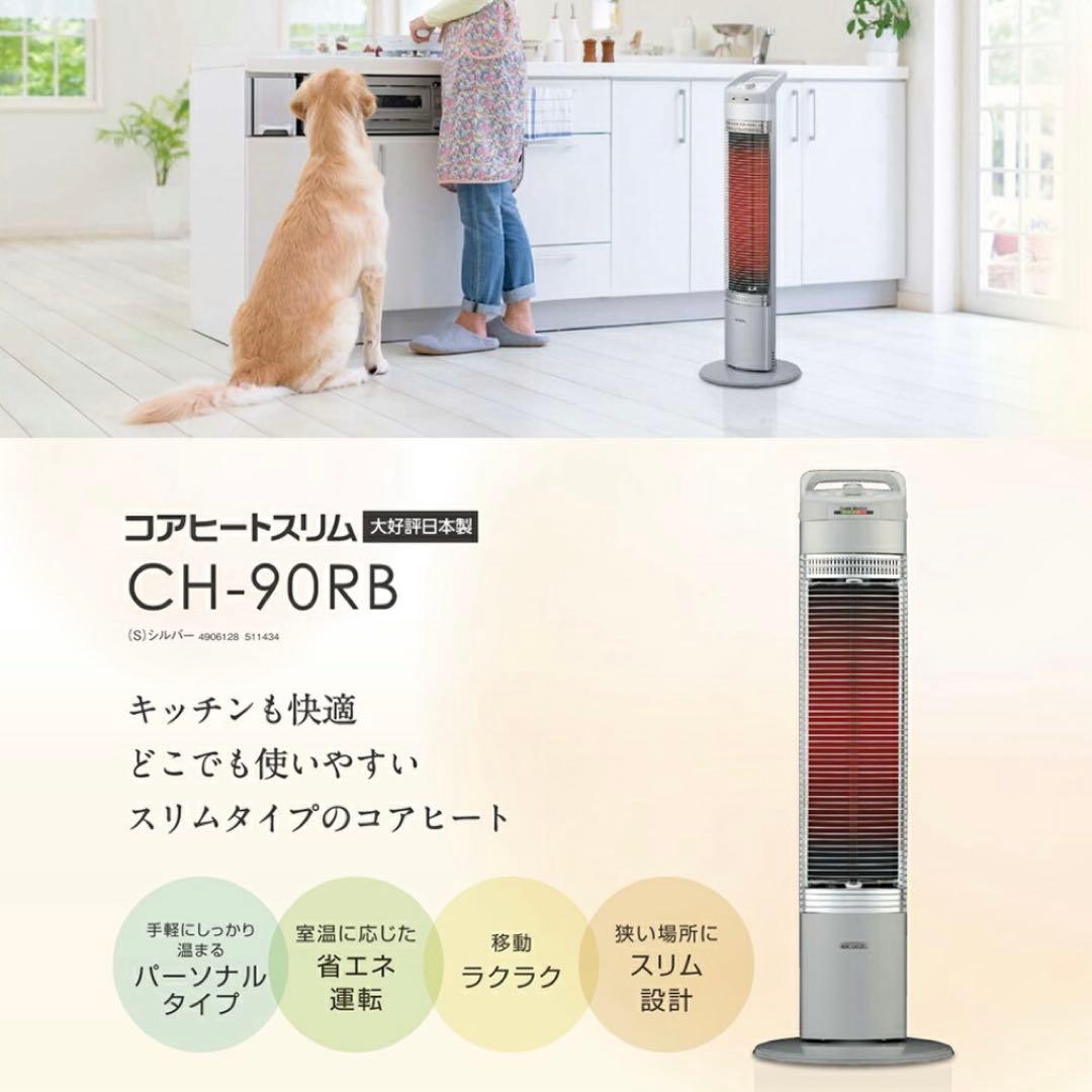 新品 未使用 コロナ コアヒートスリム 遠赤外線 電気暖房機 CH-90RB