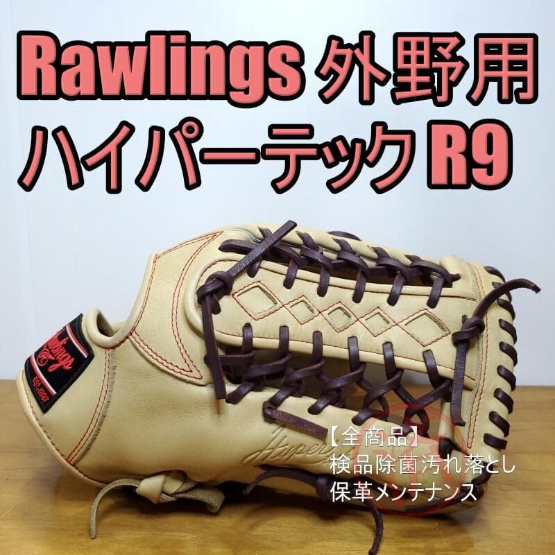 ローリングス Rawlings ハイパーテック R9 限定 外野用 軟式グローブ