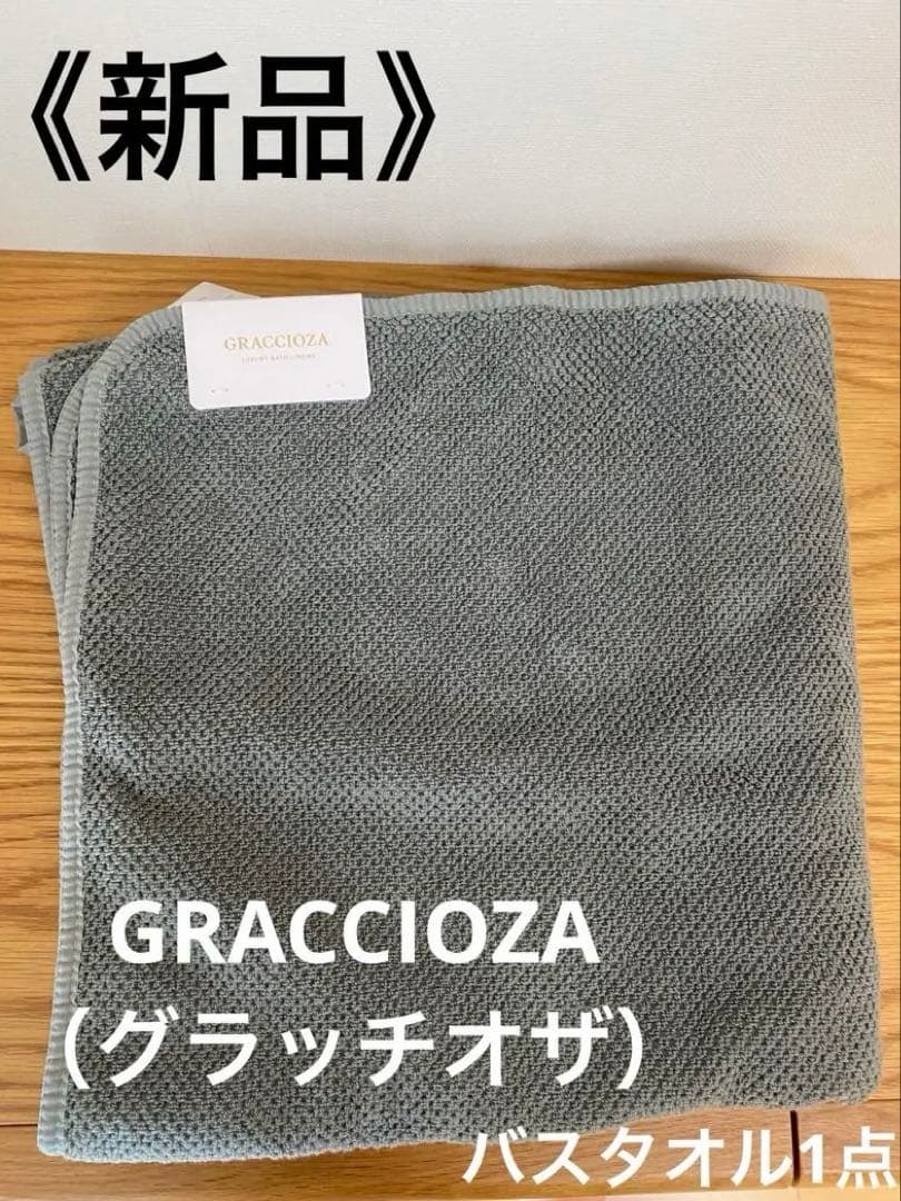【新品】GRACCIOZA グラッチオザ　バスタオル 1枚