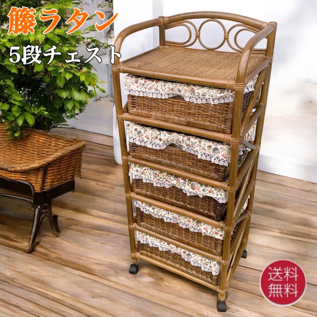 【送料込】ラタン 籐 ヴィンテージ収納 5段チェスト キャスター付 アンティーク