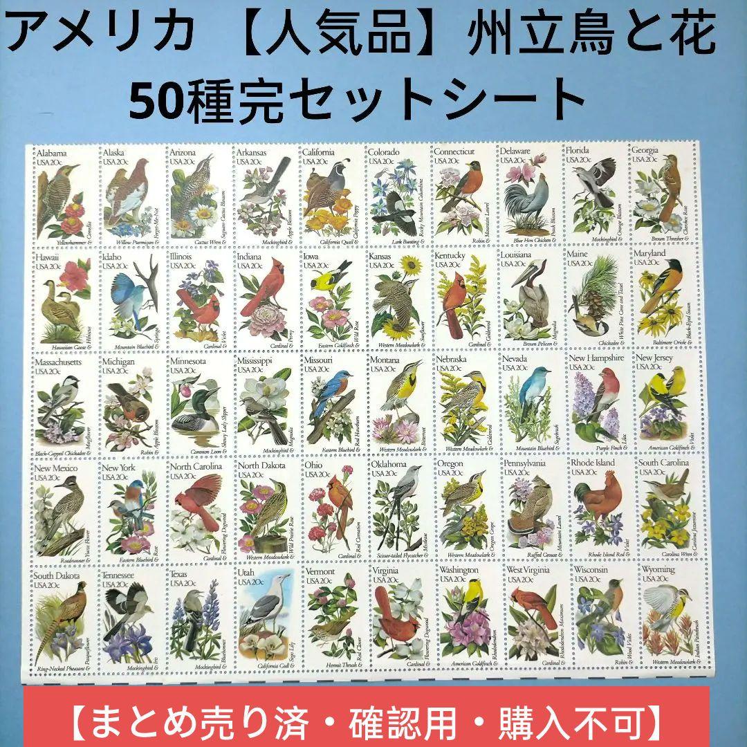 2772 外国切手 アメリカ 【人気品】州立鳥と花 50種完セットシート 未使用