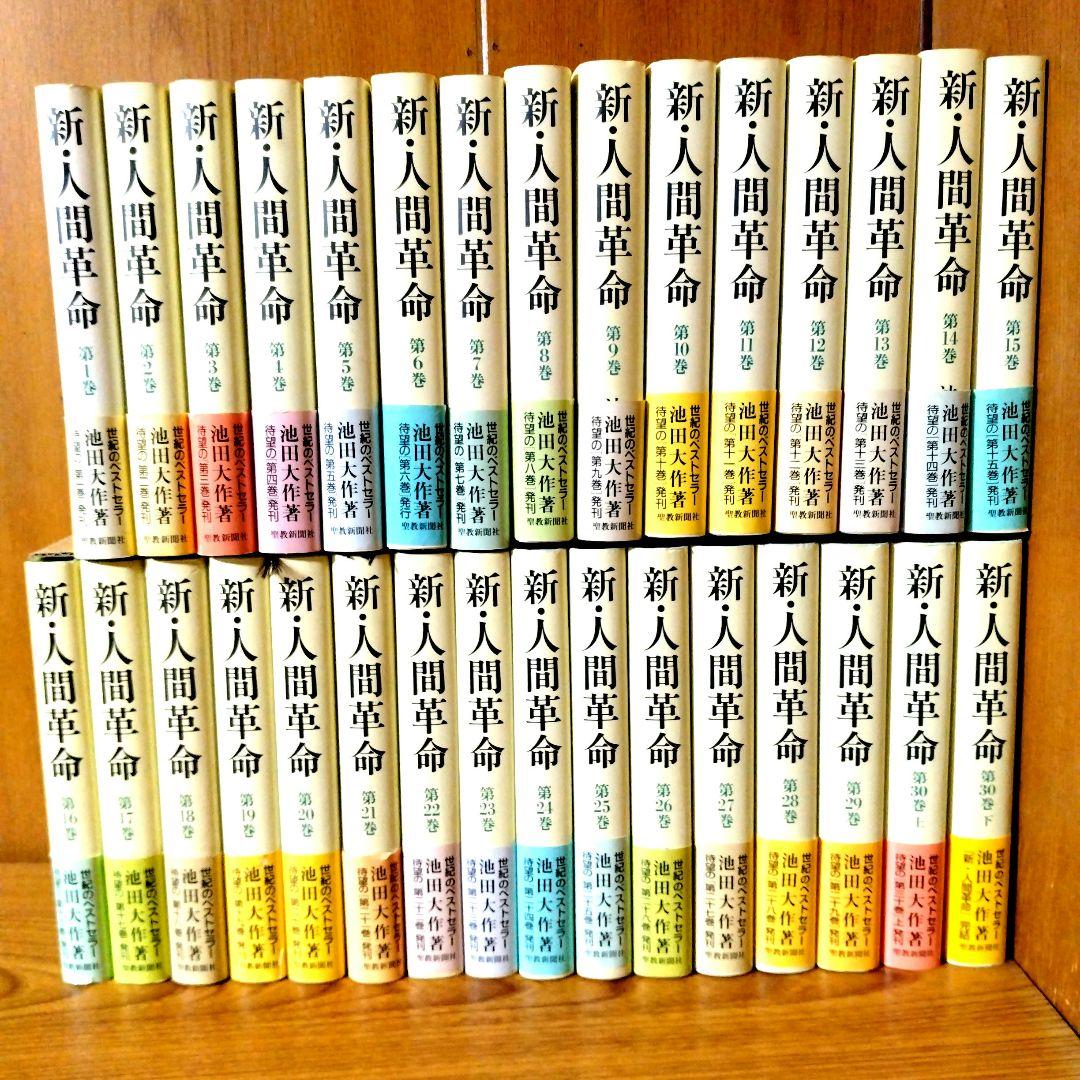 新人間革命 全31巻セット