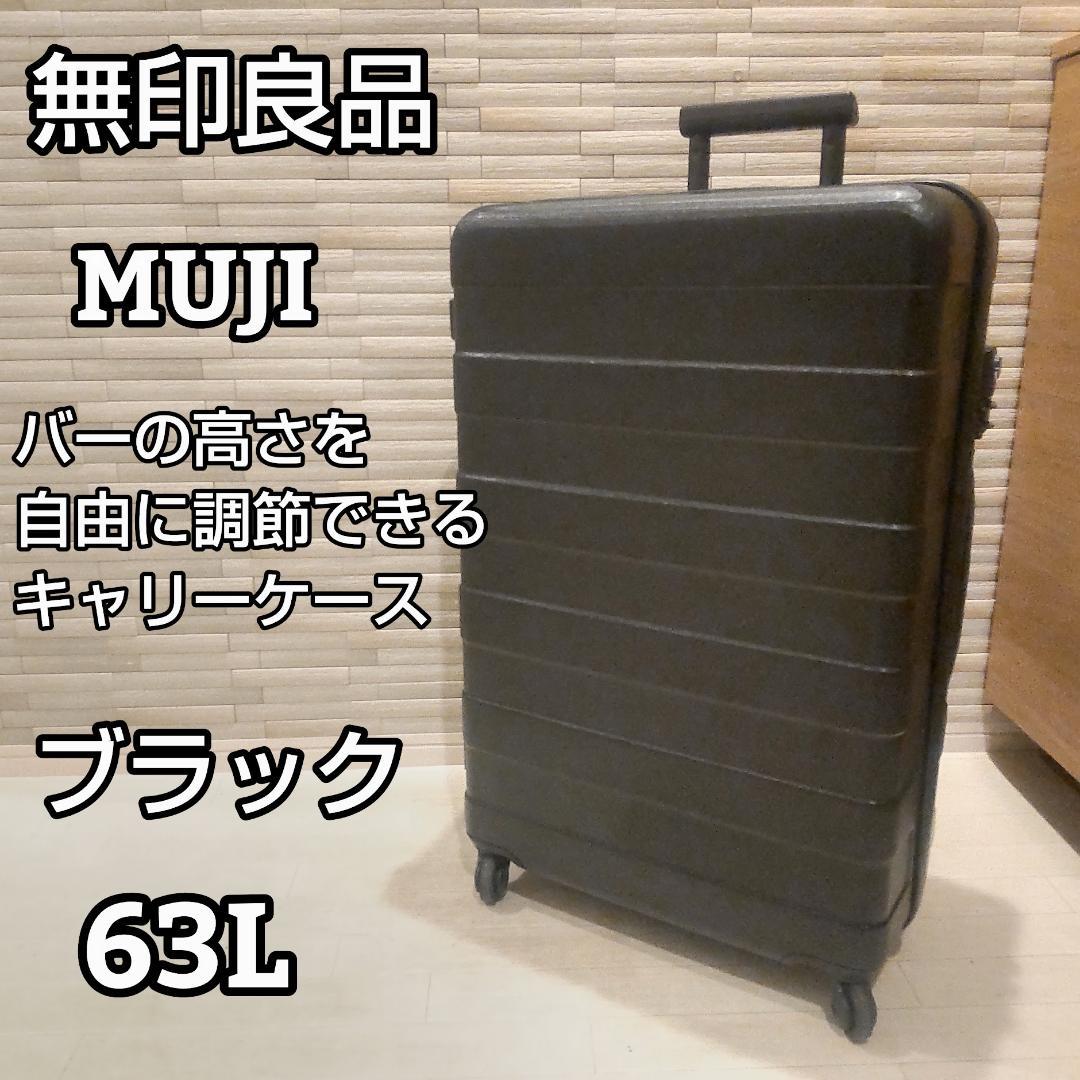 無印良品 バーの高さを自由に調節できる キャリーケース 63L ブラック