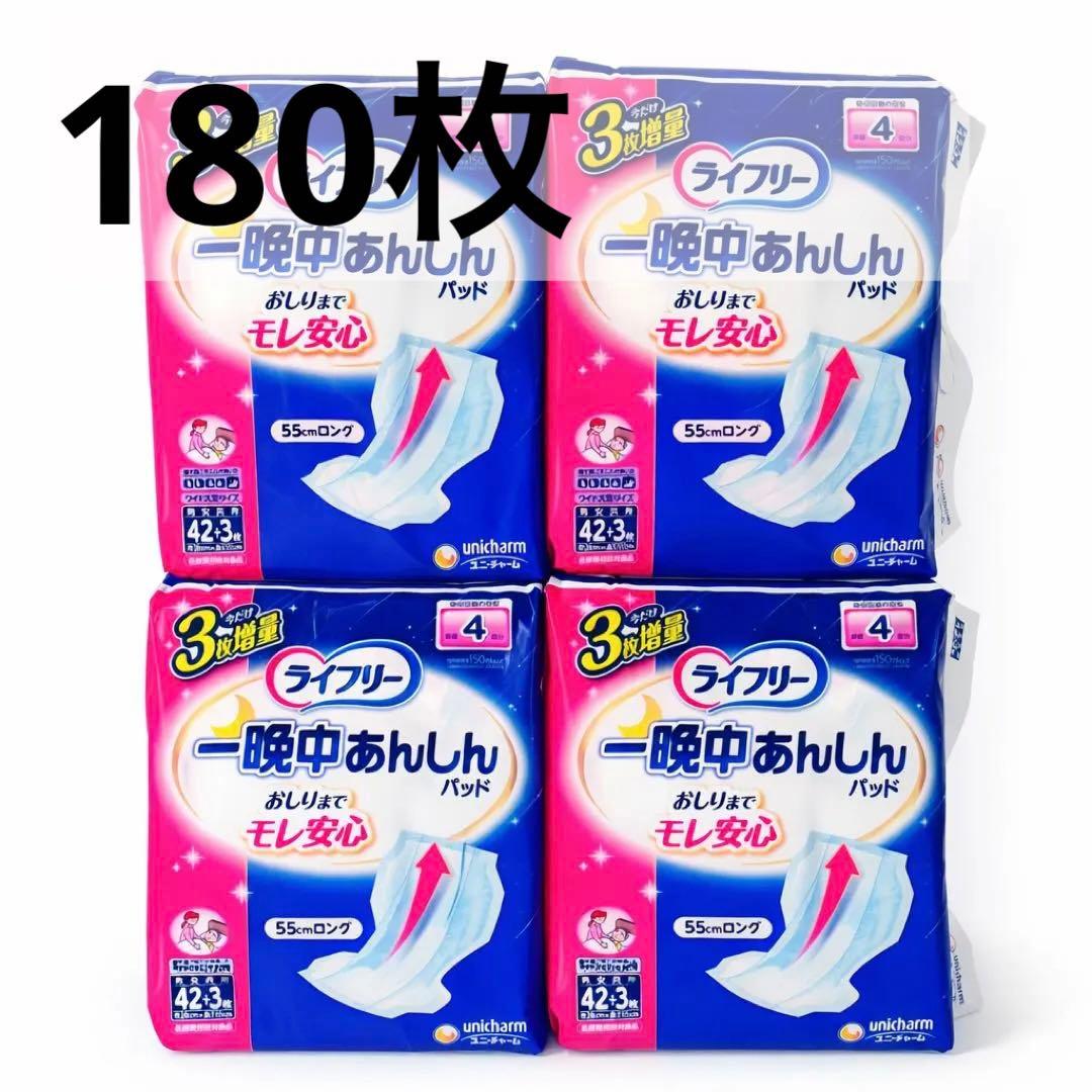 【未開封品】180枚　ライフリー 一晩中あんしんパッド 55cmロング 4袋