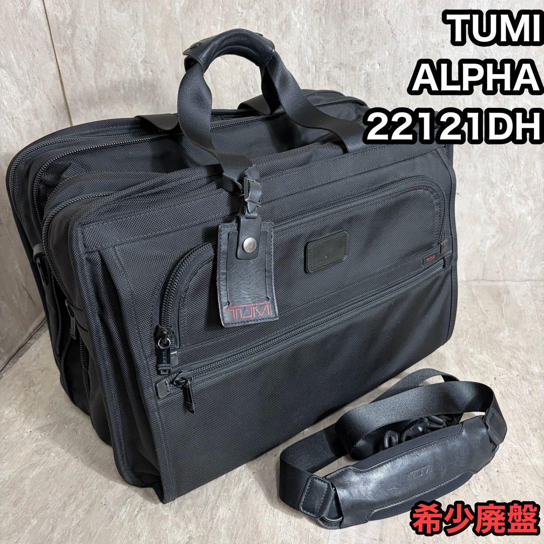 希少廃盤 TUMI ALPHA ビジネスバッグ 22121DH 大容量 ボストン