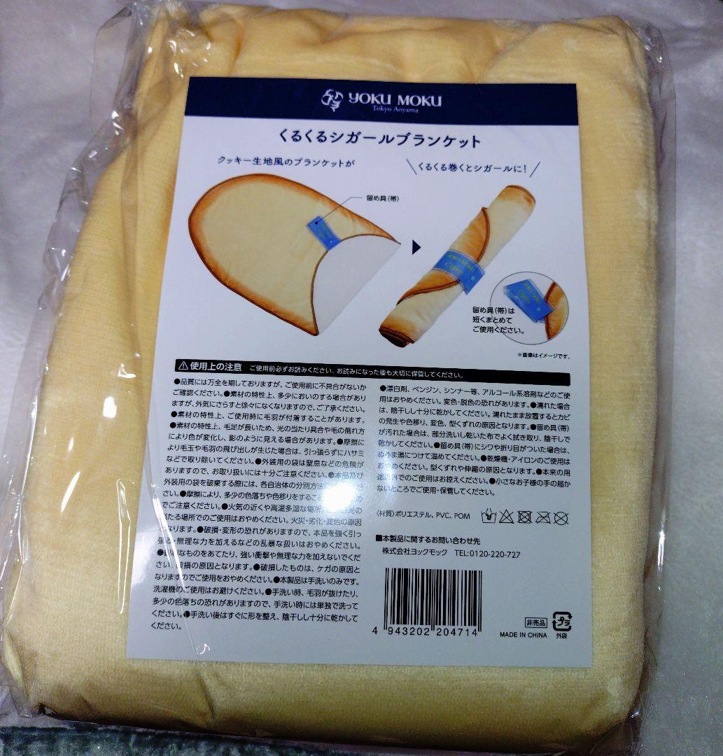 （お値下げ）★新品未開封★ヨックモック　シガール　ノベルティ　ブランケット