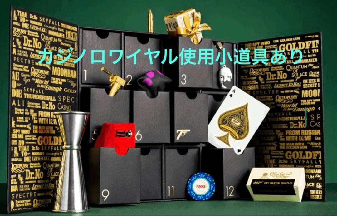 ジェームスボンド 007 アドベントカレンダー 映画登場小道具あり　証明書