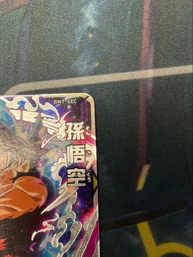 BM7-SEC BM7-SEC LC 流星悟空セット