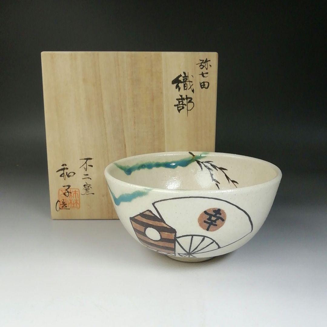 Ｔ７１７　茶碗　『弥七田織部』『勅題茶碗』『不二窯　佐藤和子 造』　共箱　茶道具