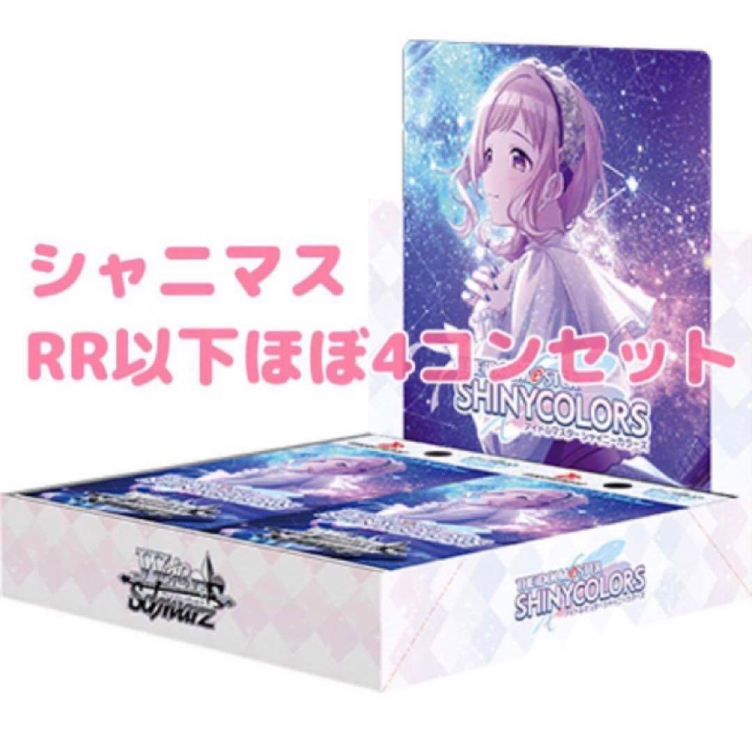 ヴァイスシュヴァルツ シャニマス RR以下 ほぼ4コンセット