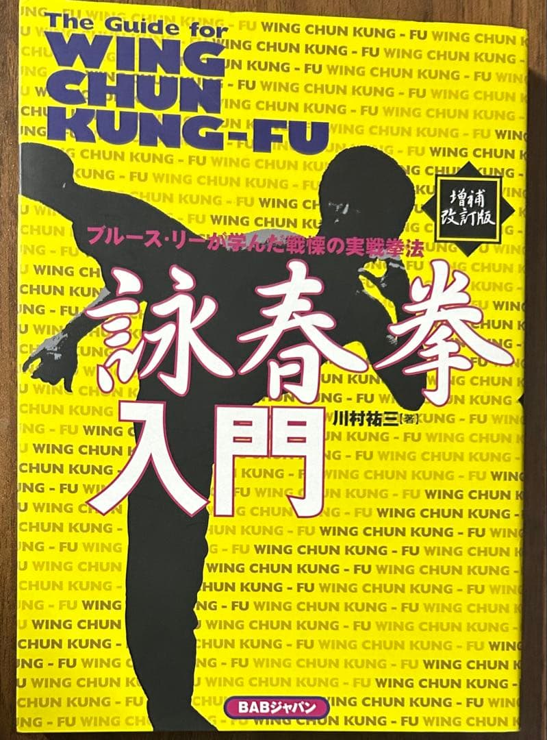 増補改訂版　詠春拳入門 ブルース・リーが学んだ戦慄の実戦拳法