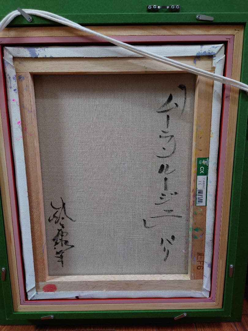 鈴木康雄 「ムーランルージュ」パリ 真筆 油絵 絵画