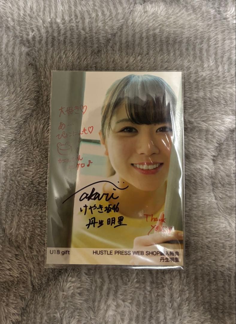 丹生明里 直筆サイン入り生写真