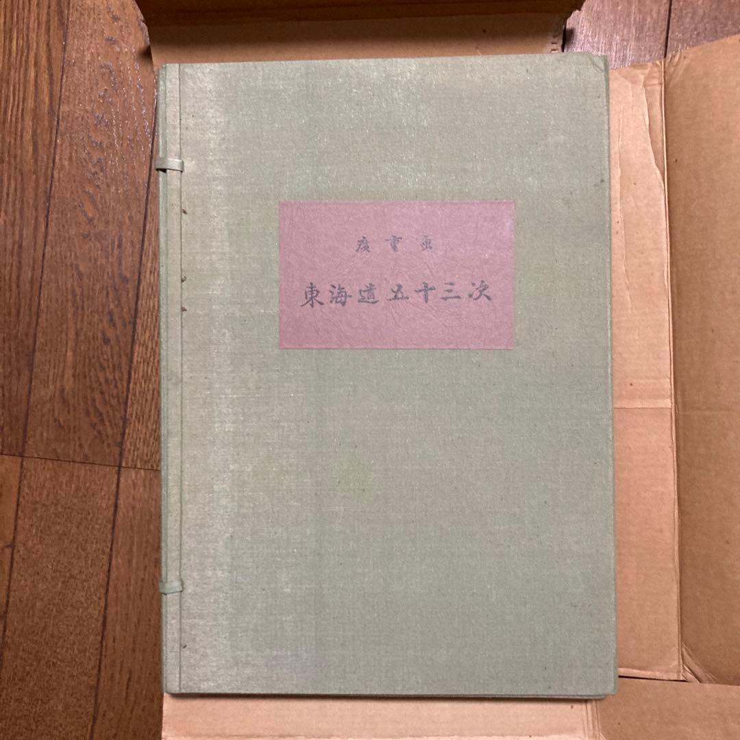 廣重画　東海道五十三次