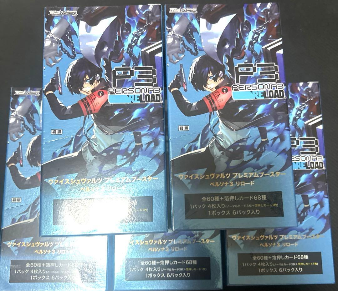 ペルソナ3 ヴァイスシュヴァルツ シュリンク付き5box 匿名配送 即日発送