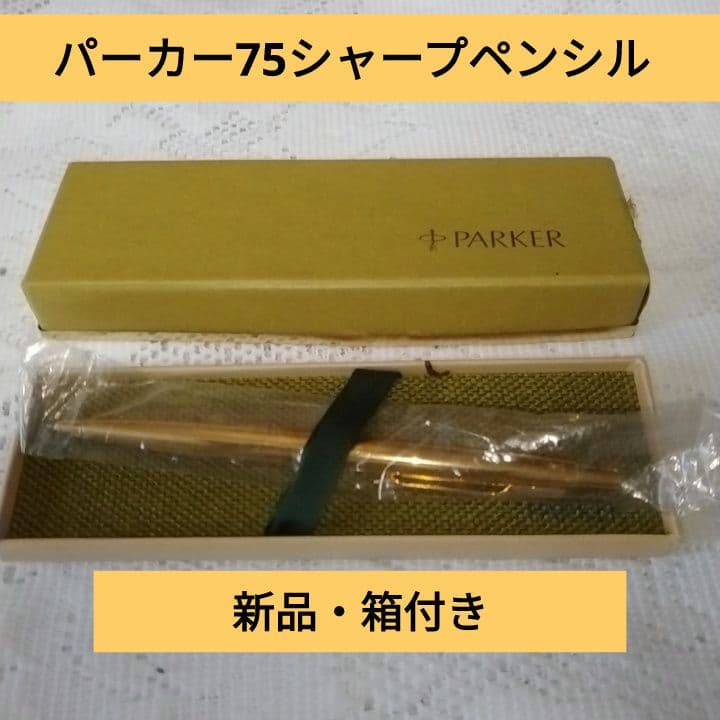 新品・パーカーシャープペンシル・USA・1975年・ビンテージ・箱付き