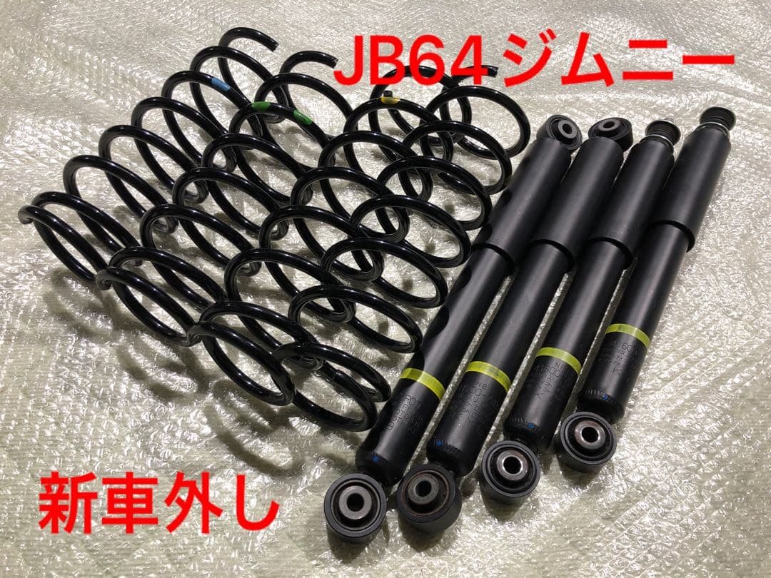 在庫処分特価！ ジムニー JB64 純正 新車外し サスペンション ショック