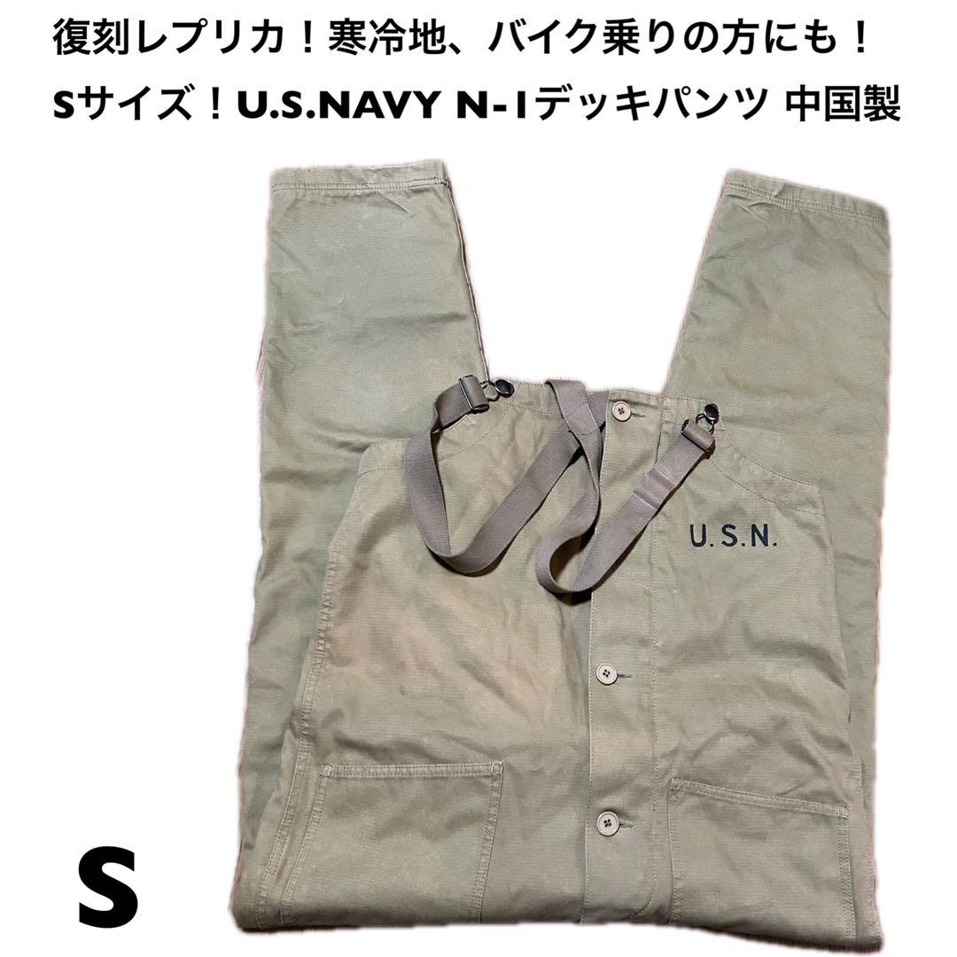 Sサイズ！U.S.NAVY 古着N-1デッキパンツ 復刻レプリカ中国製 品番
