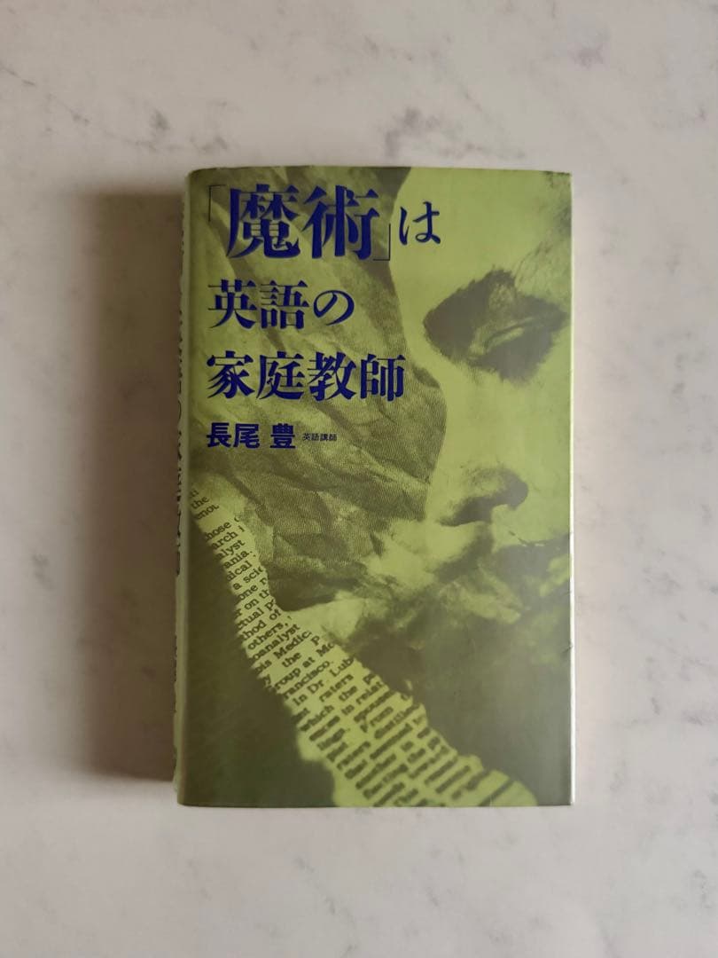 【絶版・入手困難品】 魔術は英語の家庭教師