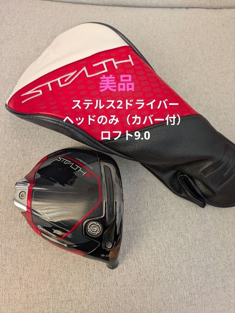 美品　テーラーメイド　ステルス2 ドライバー 9.0 ヘッドのみ（カバー付）