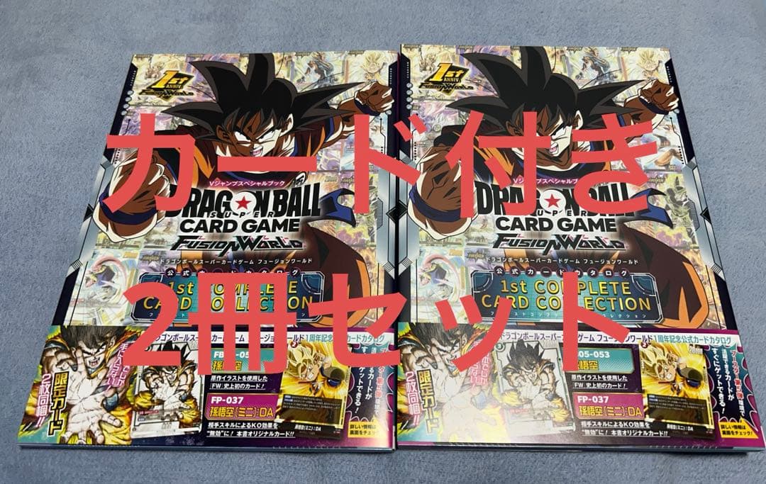 ドラゴンボール　フュージョンワールド　1st コンプリートカードコレクション2冊