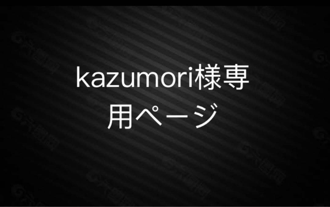 kazumoriページ