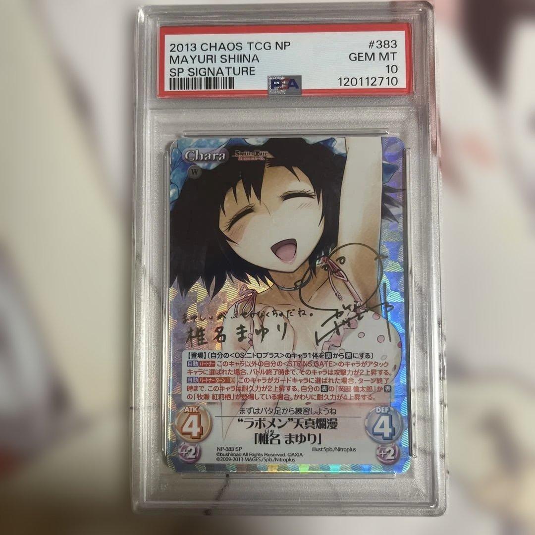 CHAOS TCG ラボメン天真爛漫　椎名まゆり　SP psa10