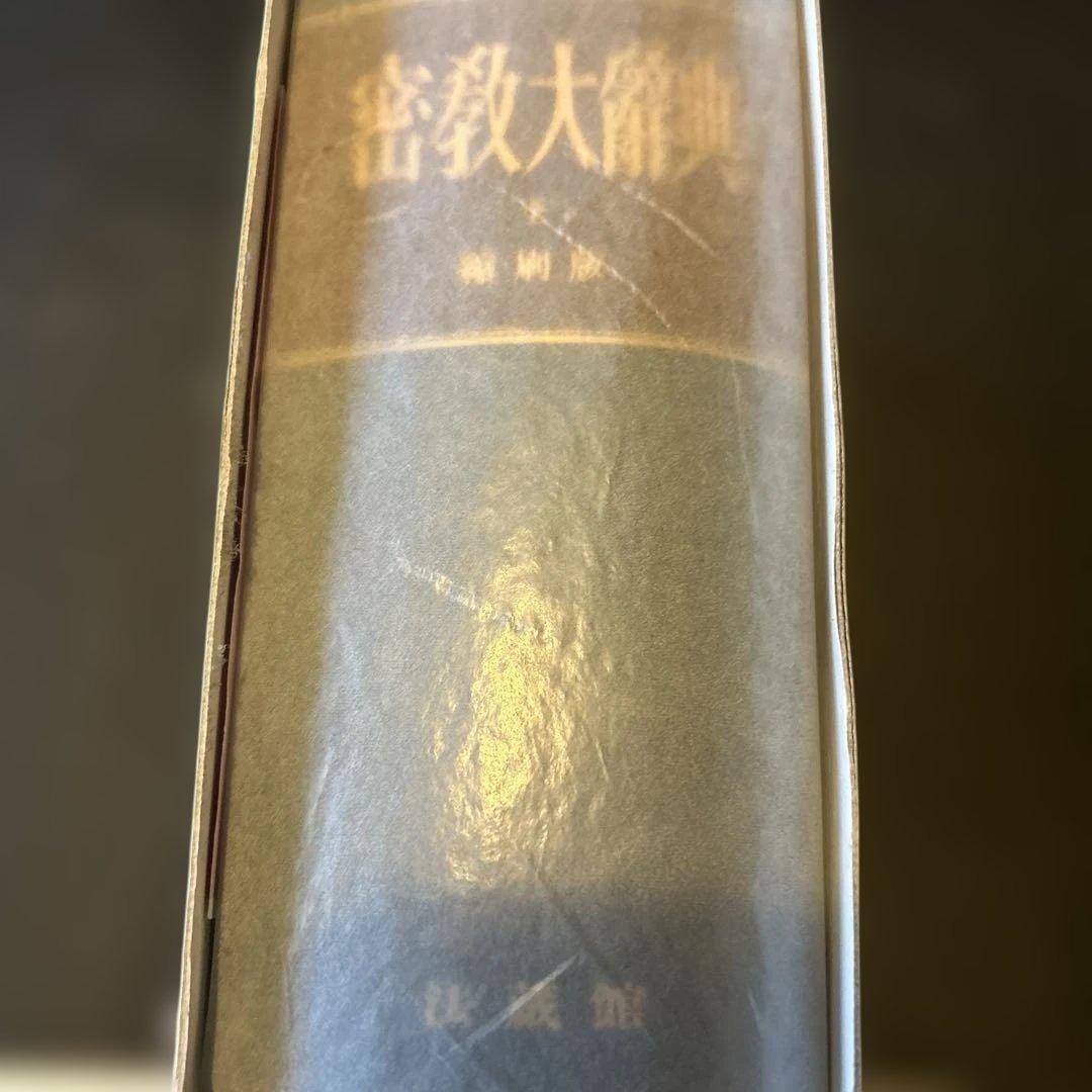 密教大辞典☆〔縮刷版〕☆