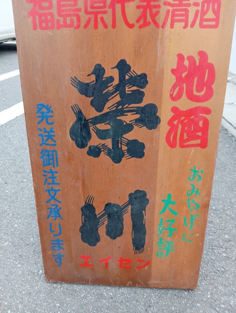 福島県代表清酒　栄川　エイセン　会津　 地酒 清酒　　木製看板　広告　宣伝