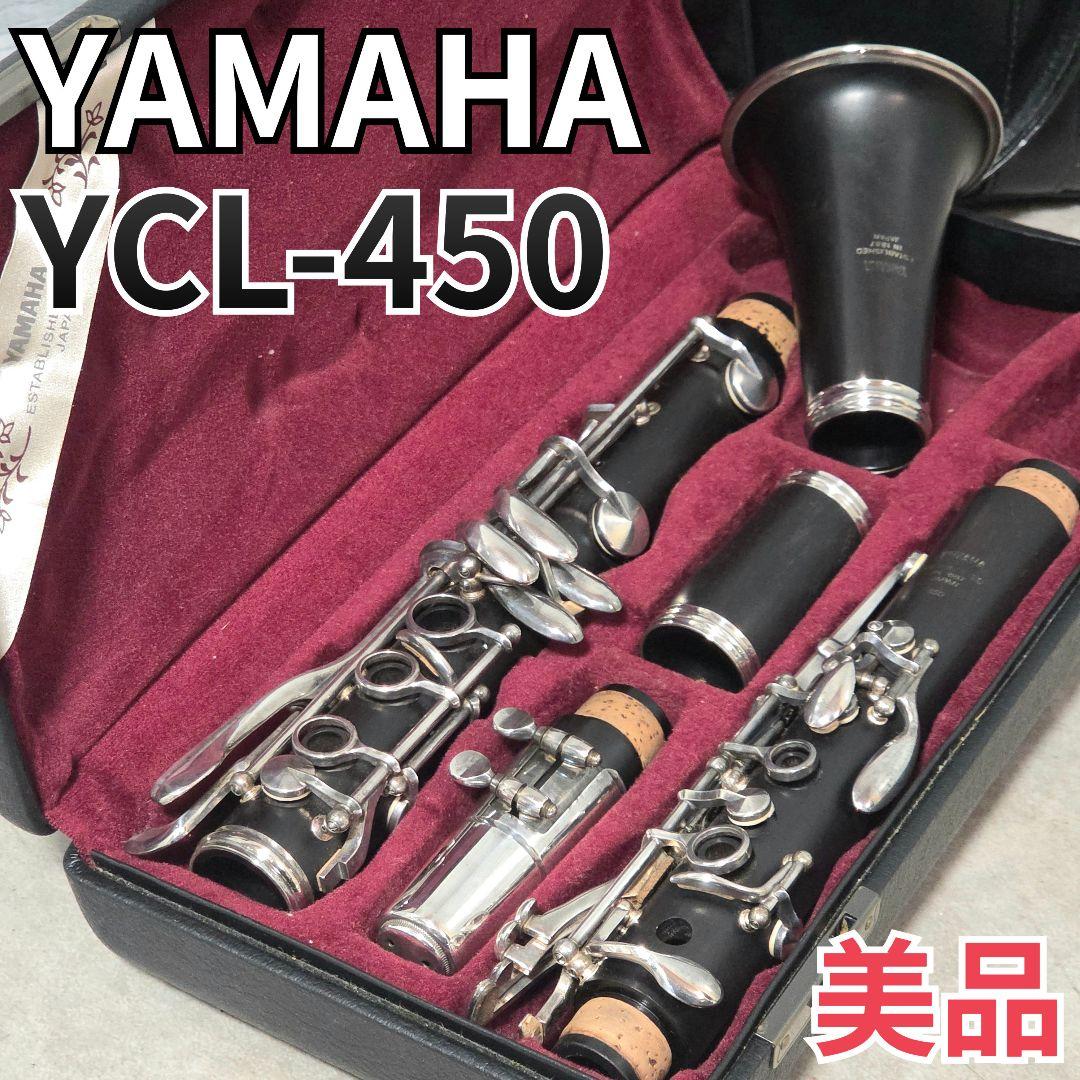 ヤマハ YCL-450 B♭クラリネット 木管楽器 グラナディラ ハードケース