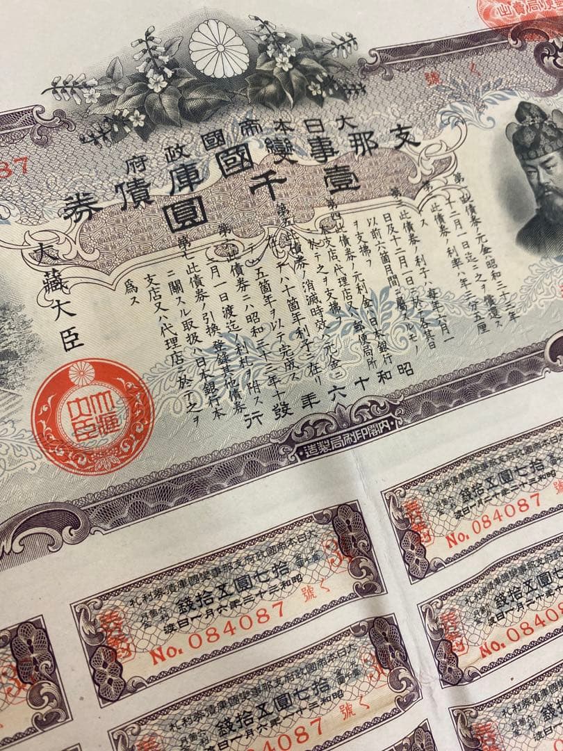 3-3259 大日本帝国政府 支那事変国庫債券/壱千圓/昭和16年発行/