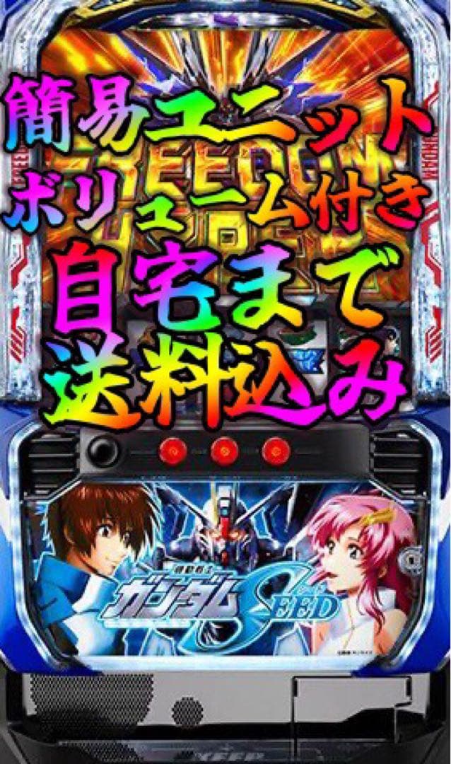 スマスロ ガンダムSEED 実機！ 家庭用電源対応済み　ユニット付き　自宅まで