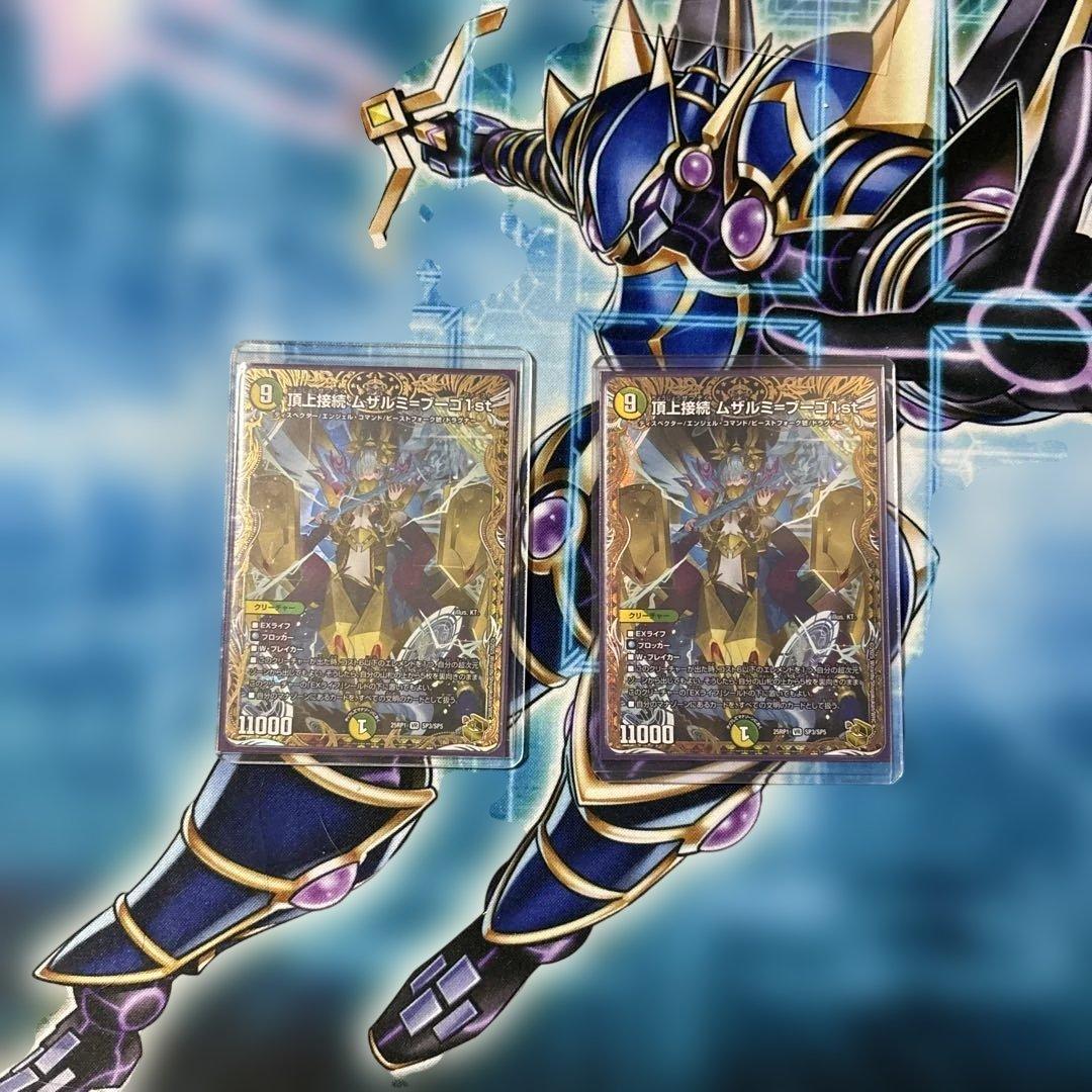 頂上接続ムザルミ＝ブーゴ1st金