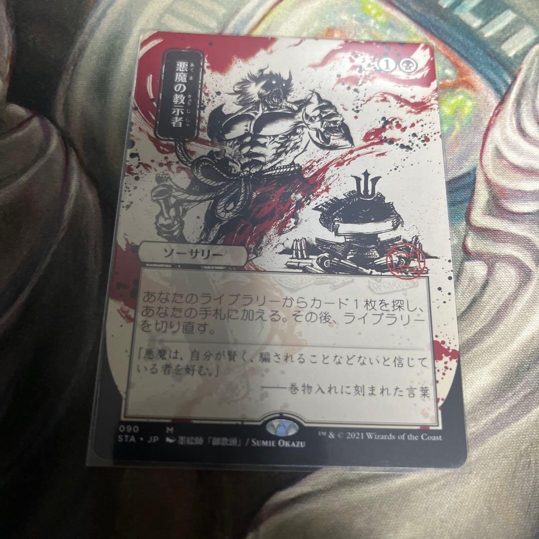 モ*可様 悪魔の教示者 日本画