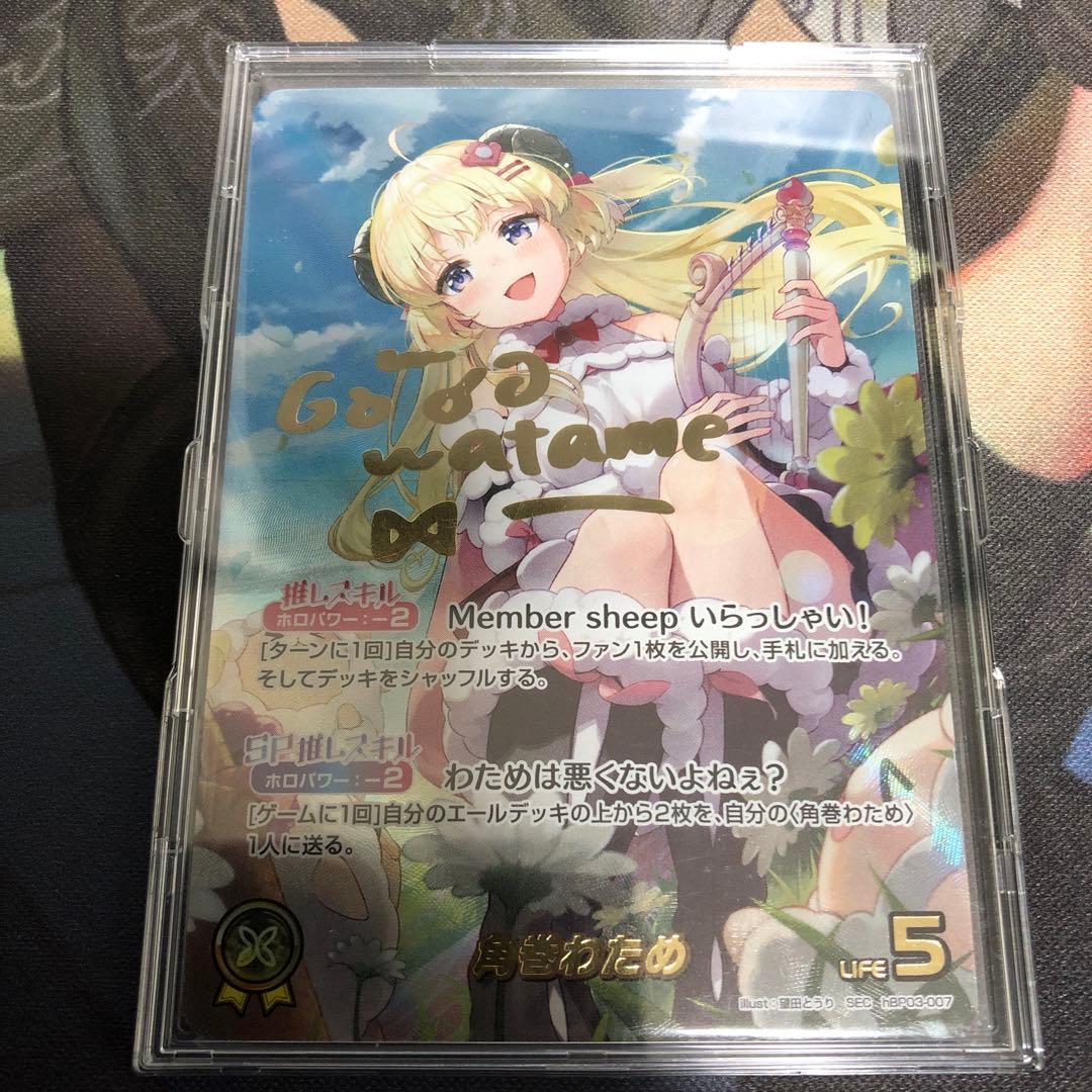 SEC シークレット サイン 箔押し 角巻わため ホロカ