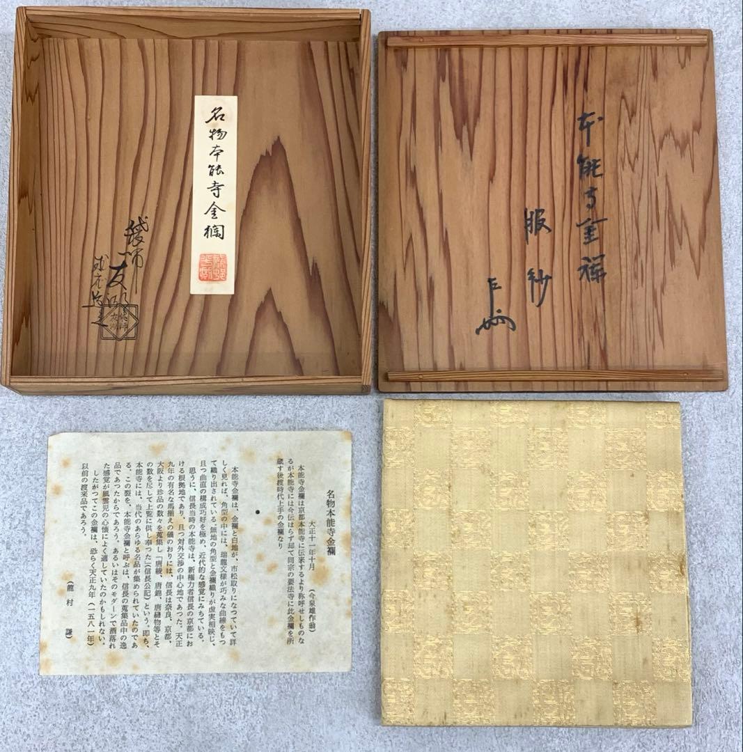 服紗 土田友湖 即中斎書付桐箱 名物本能寺金襴 茶道具
