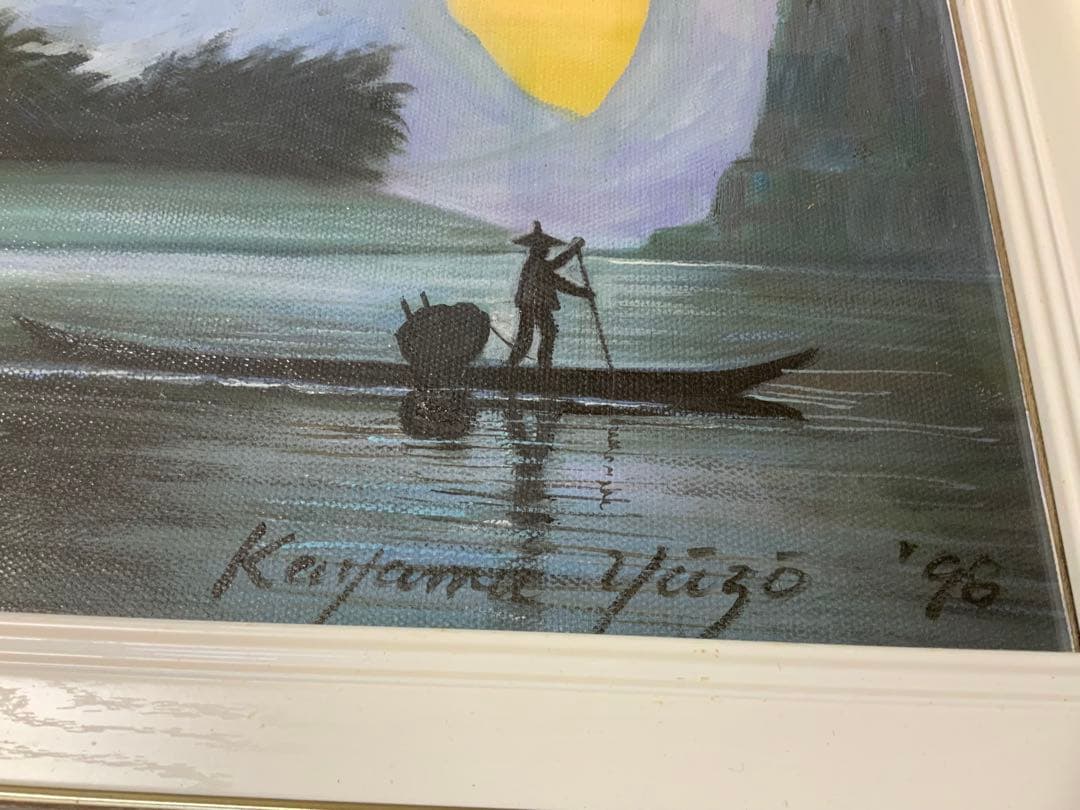 加山雄三日本絵画風景画(悠久の流れ)サインあり