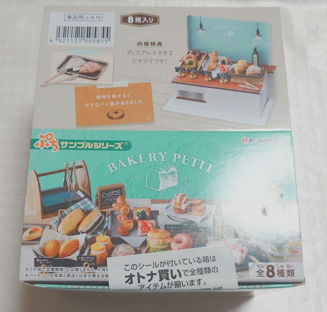 リーメント　ベーカリーペティ　BAKERY PETIT コンプリート　未開封