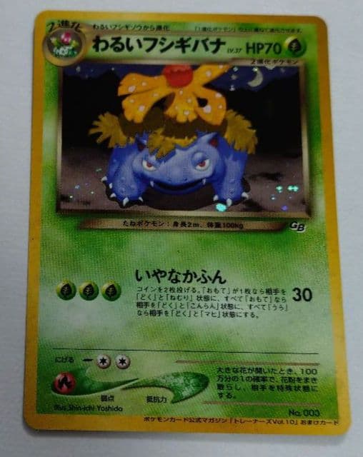 ポケモンカード　旧裏　わるいフシギバナ