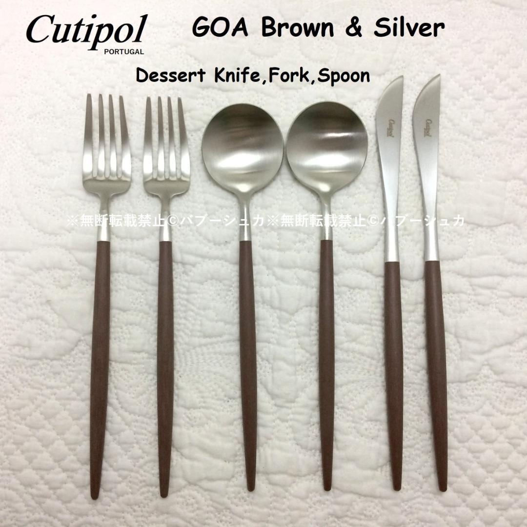 正規品　クチポール　GOA　ブラウン＆シルバー　デザート３種×各２本　計６本