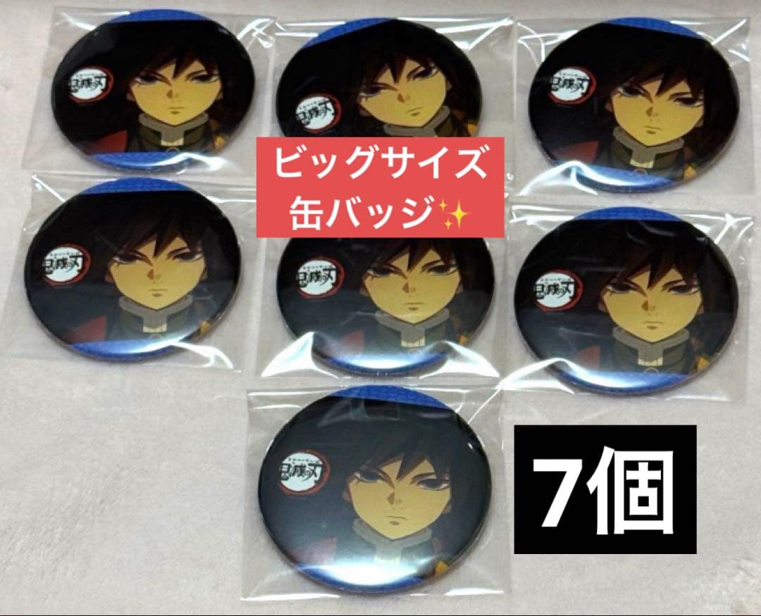 鬼滅の刃 冨岡義勇 柱合会議 缶バッジ　7点セット　完売品