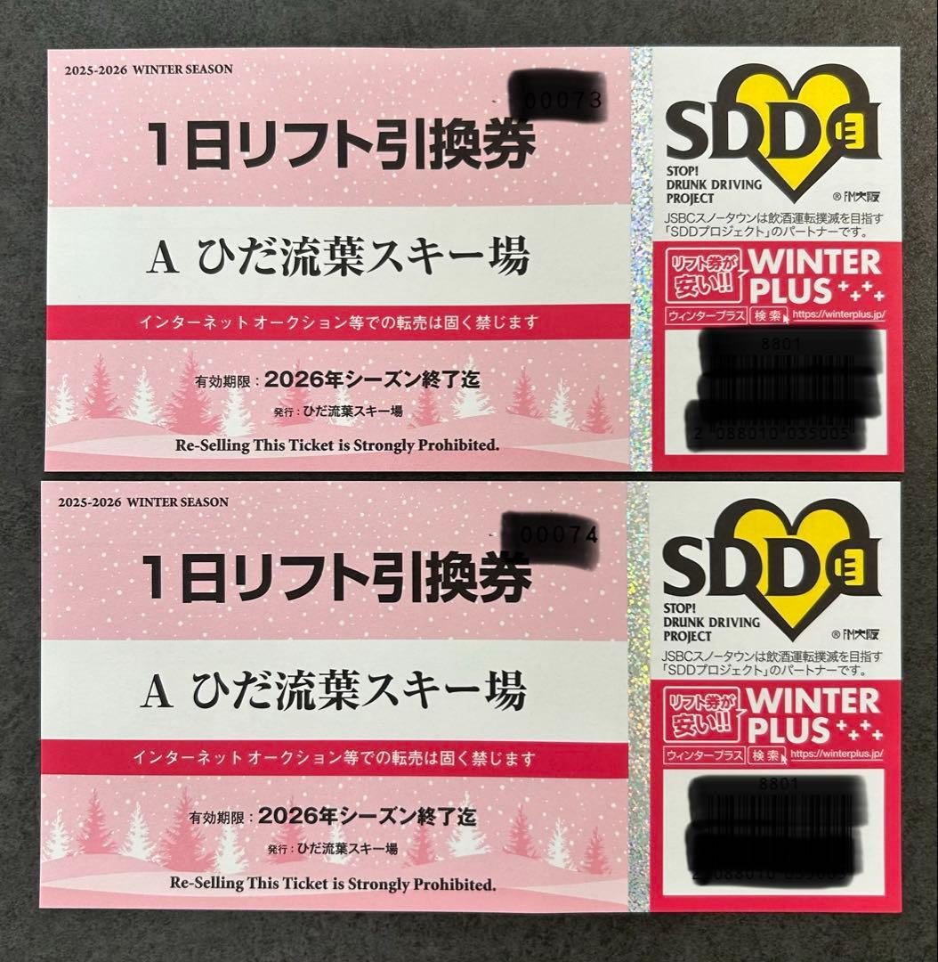 ひだ流葉スキー場 1日リフト券 引換券 2枚 土日使用可