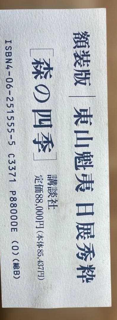 た*う様 東山魁夷　日展秀粋