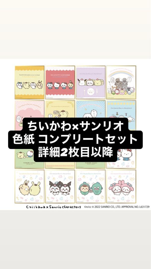 ちいかわ サンリオキャラクター ナガノ 色紙 コンプリートセット