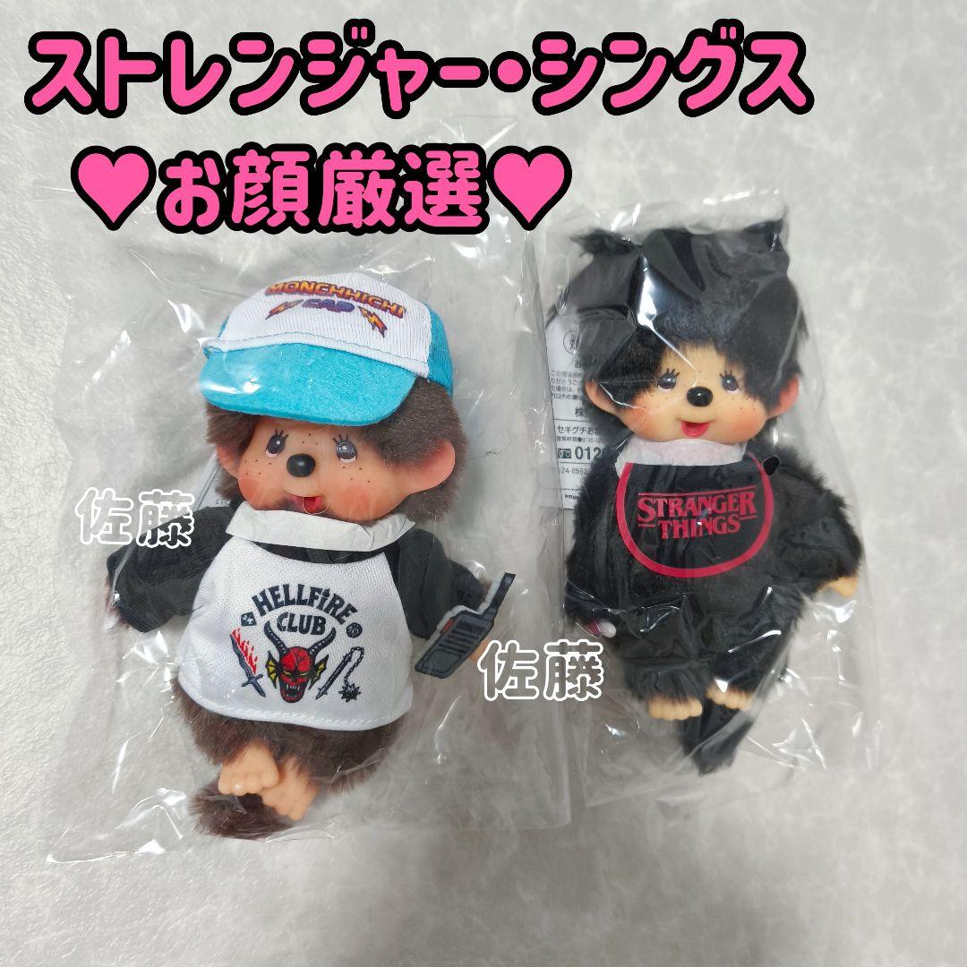 モンチッチ×ストレンジャーシングス キーチェーン ぬいぐるみ ストラップ