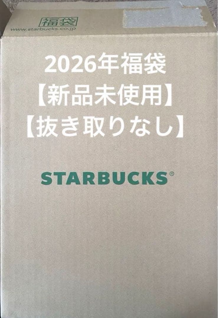 スターバックス2026 福袋　抜き取りなし