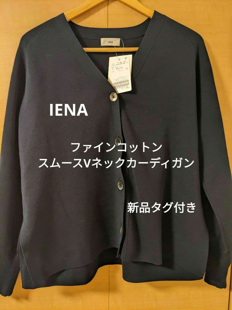 新品タグ付き　IENA　ファインコットンスムースVネックカーディガン