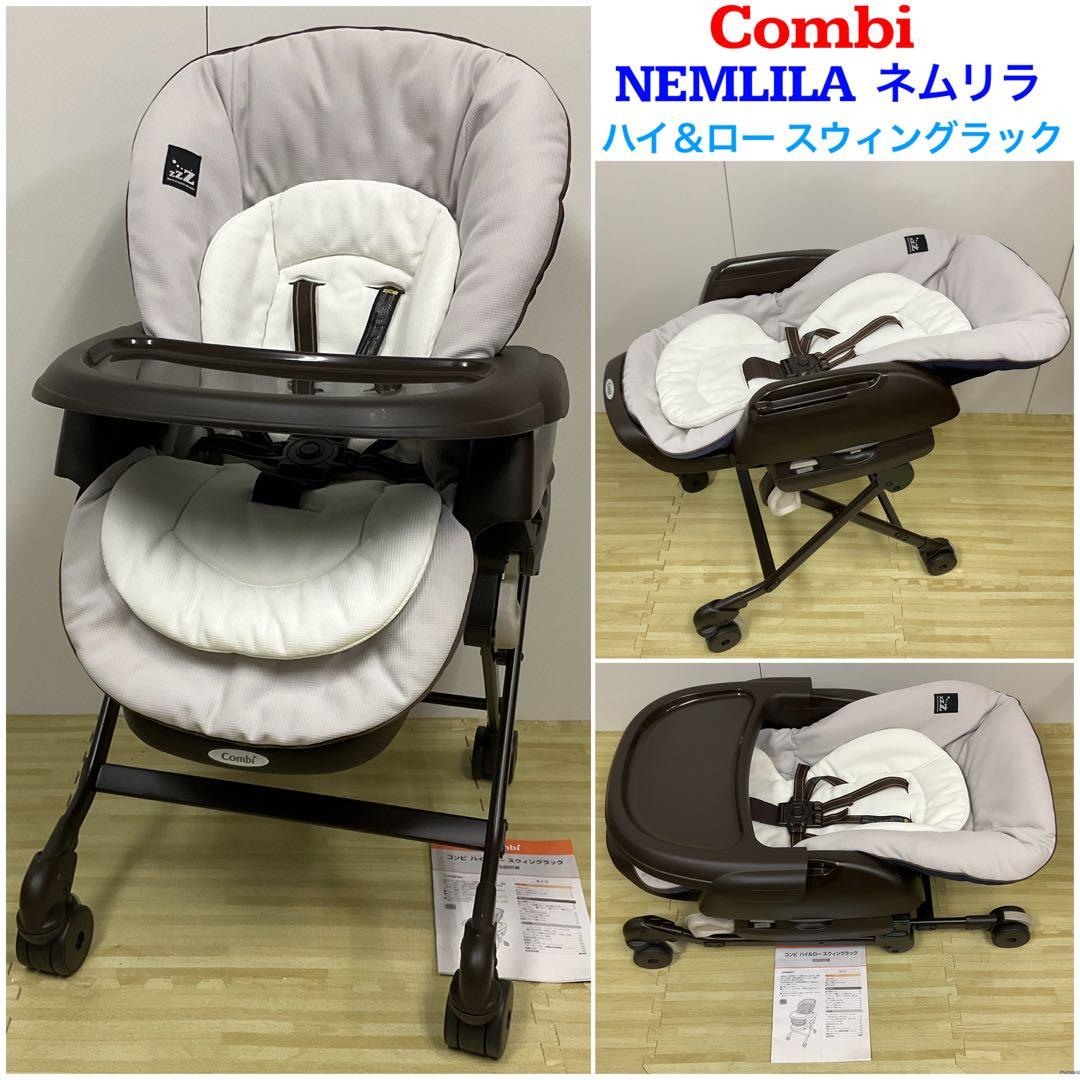 コンビ 新生児対応 ハイ＆ロー スウィングラック ネムリラ